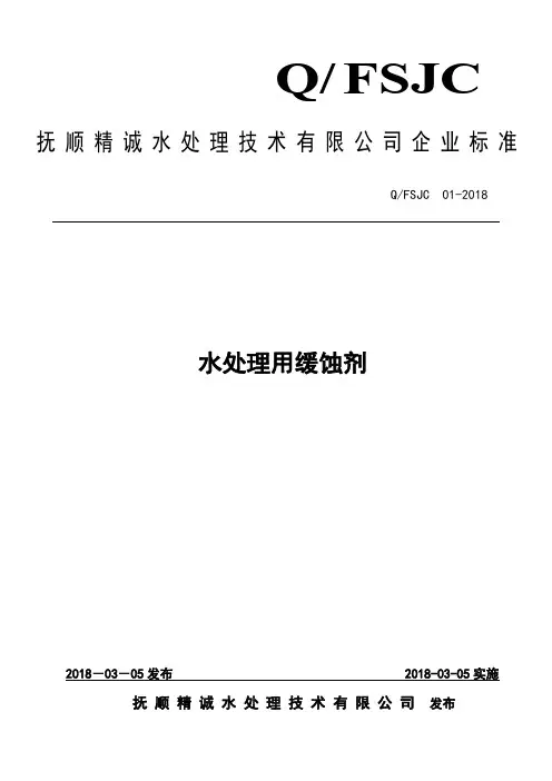 Q_FSJC  01-2018缓蚀剂企业标准