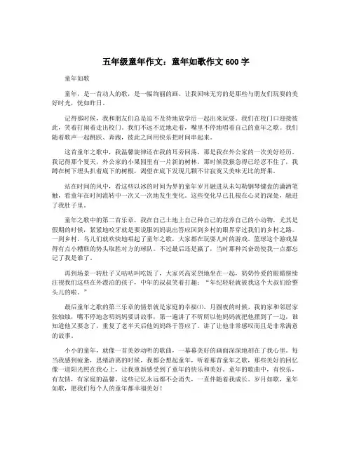 五年级童年作文：童年如歌作文600字