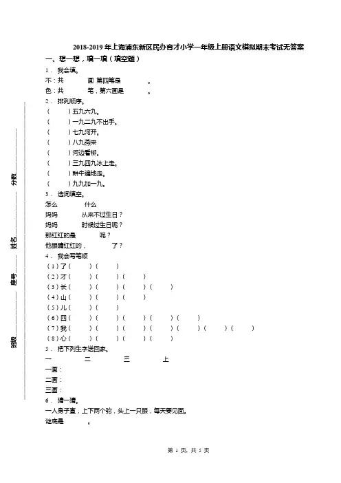 2018-2019年上海浦东新区民办育才小学一年级上册语文模拟期末考试无答案