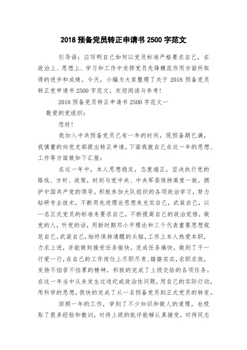 2018预备党员转正申请书2500字范文