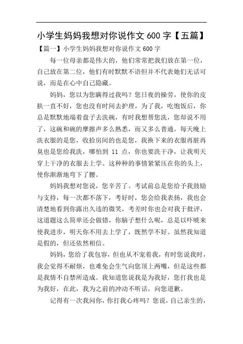 小学生妈妈我想对你说作文600字【五篇】