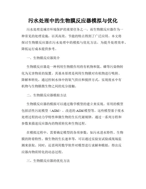 污水处理中的生物膜反应器模拟与优化