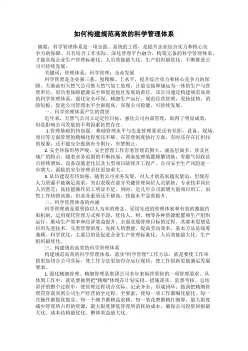 如何构建规范高效的科学管理体系
