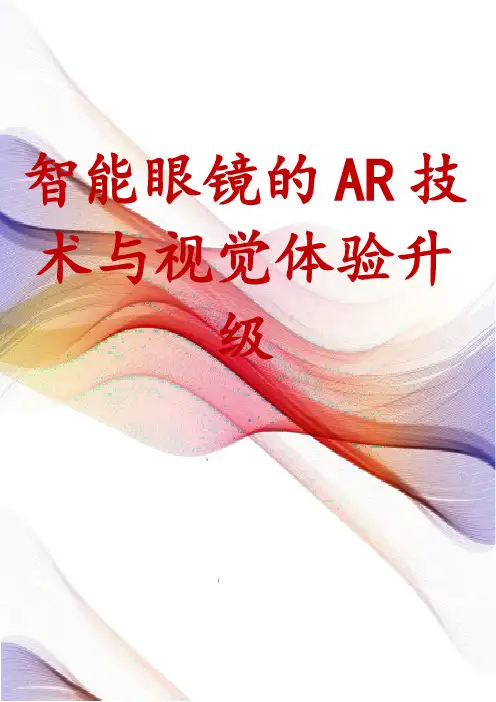 智能眼镜的AR技术与视觉体验升级