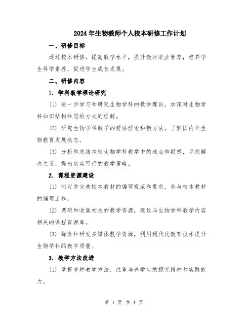 2024年生物教师个人校本研修工作计划