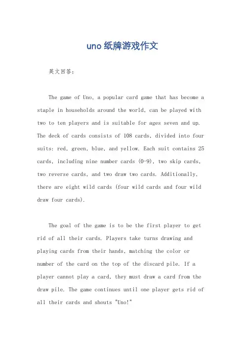 uno纸牌游戏作文