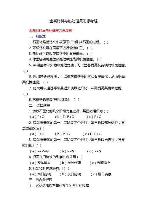 金属材料与热处理复习思考题
