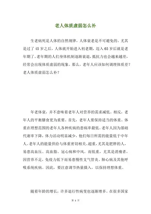 老人体质虚弱怎么补