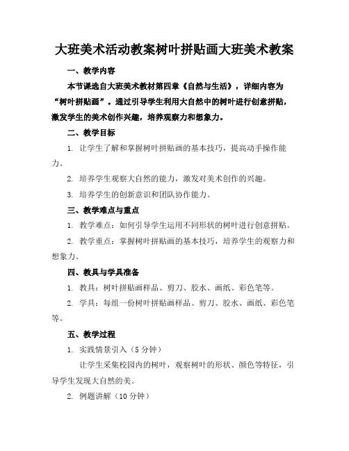 大班美术活动教案树叶拼贴画大班美术教案