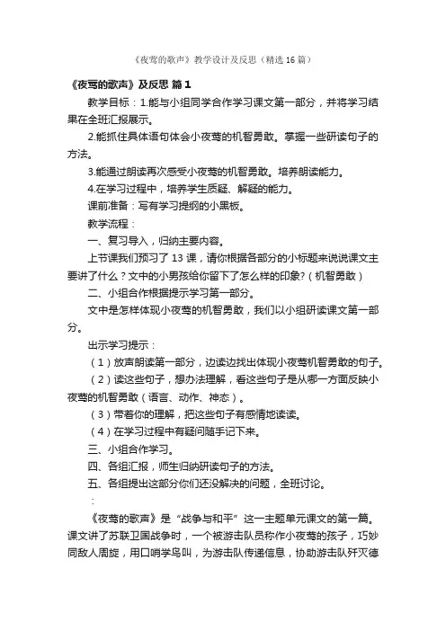 《夜莺的歌声》教学设计及反思（精选16篇）