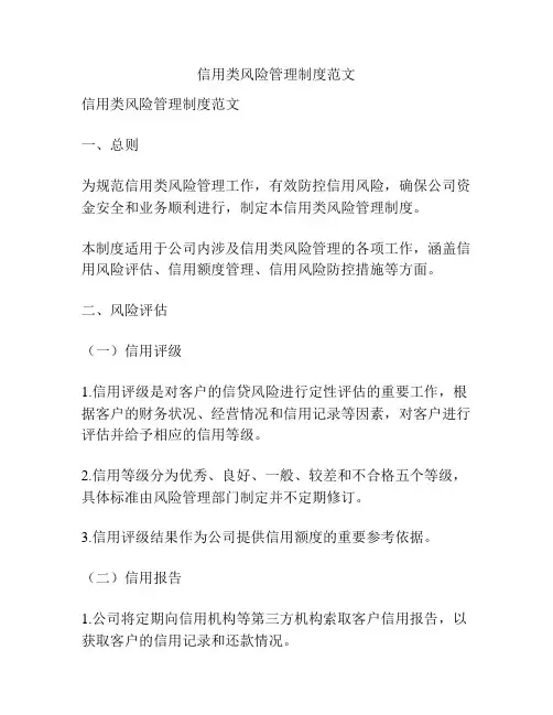 信用类风险管理制度范文