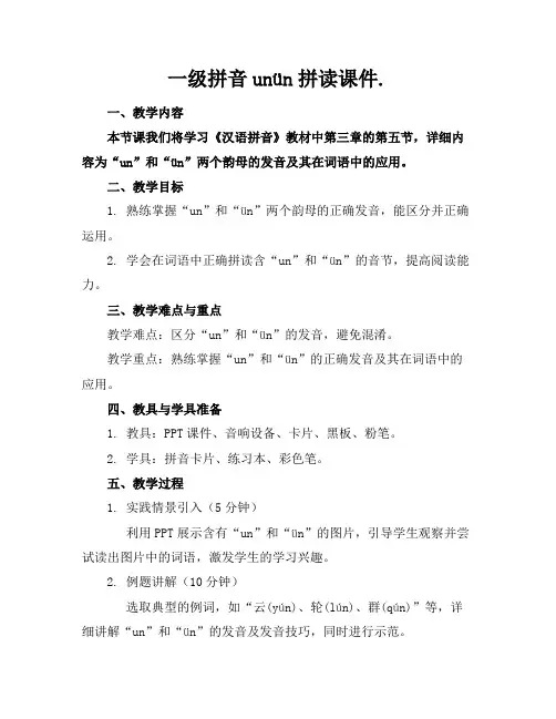 一级拼音unün拼读课件.