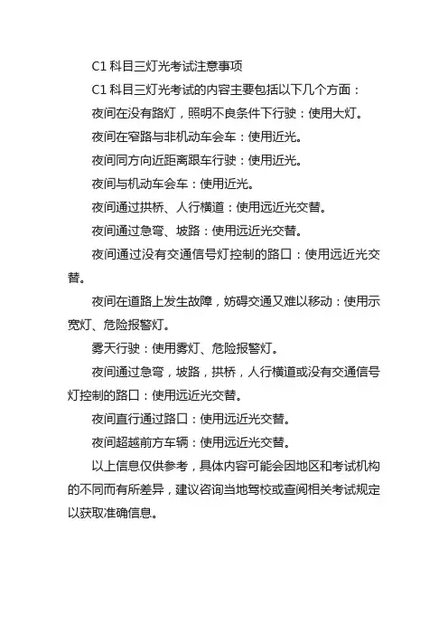 c1科目三灯光考试内容