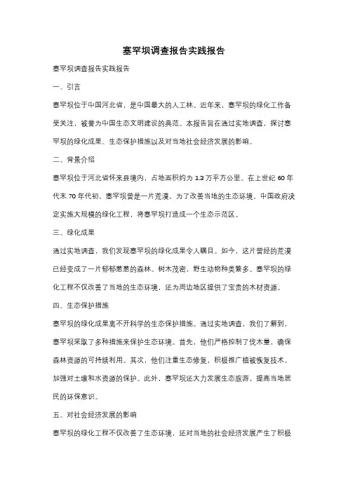 塞罕坝调查报告实践报告