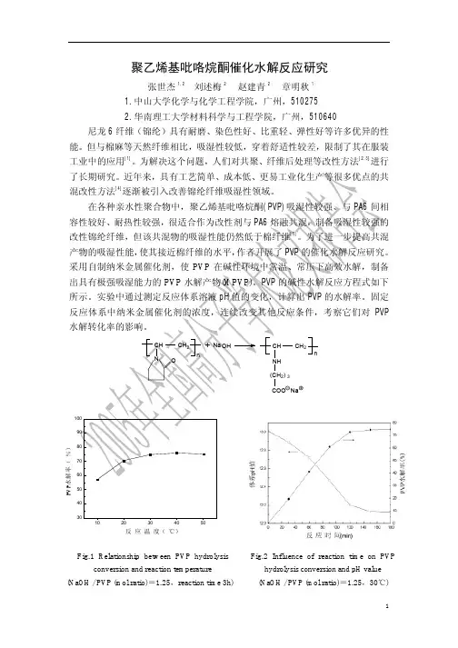 聚乙烯吡咯烷酮PVP催化水解反应研究