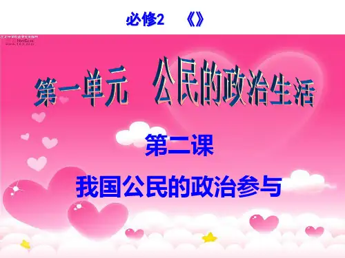 必修二政治生活第二课 ppt课件