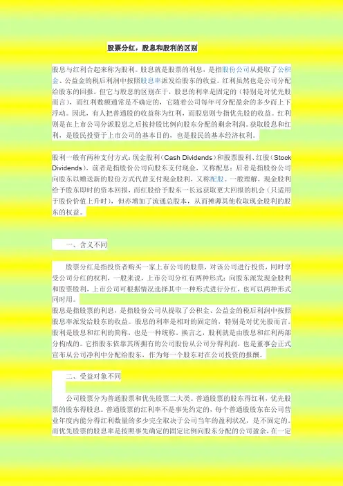 股票分红,股息和股利的区别