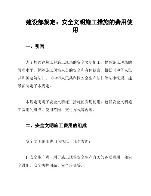建设部规定：安全文明施工措施的费用使用