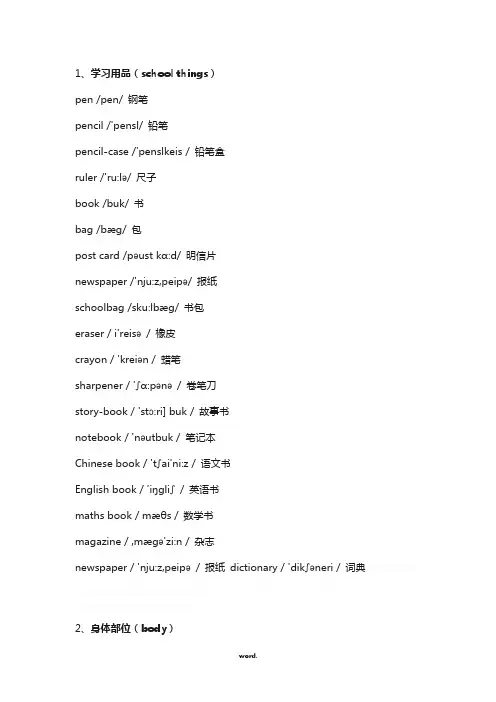 小学英语单词分类大全(带音标),太全了!.