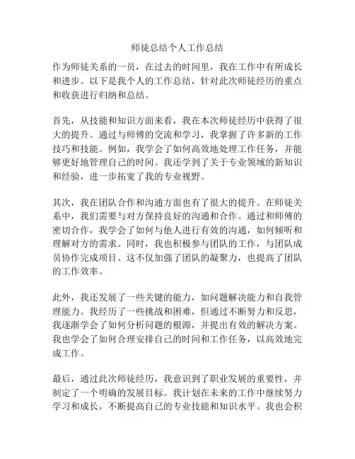 师徒总结个人工作总结