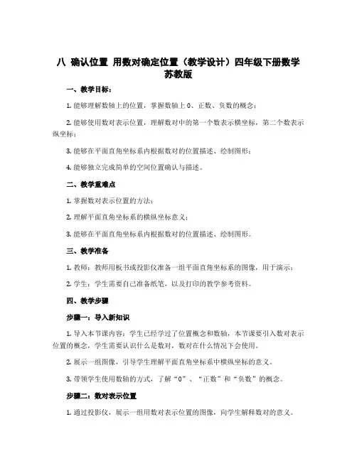 八 确认位置 用数对确定位置【教学设计】四年级下册数学苏教版