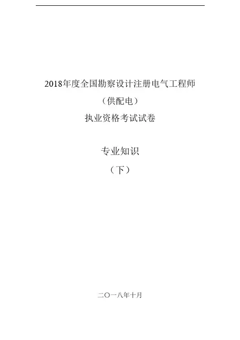 2018注册电气(供配电)专业知识空白真题(下)