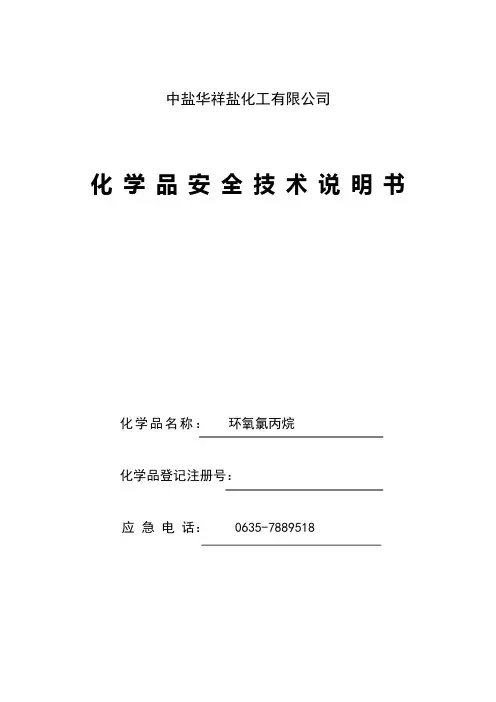 环氧氯丙烷安全技术说明书