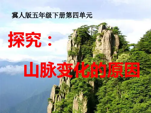 (五下)科学优秀课件-13山脉的变化 ｜冀教版 PPT(12页)