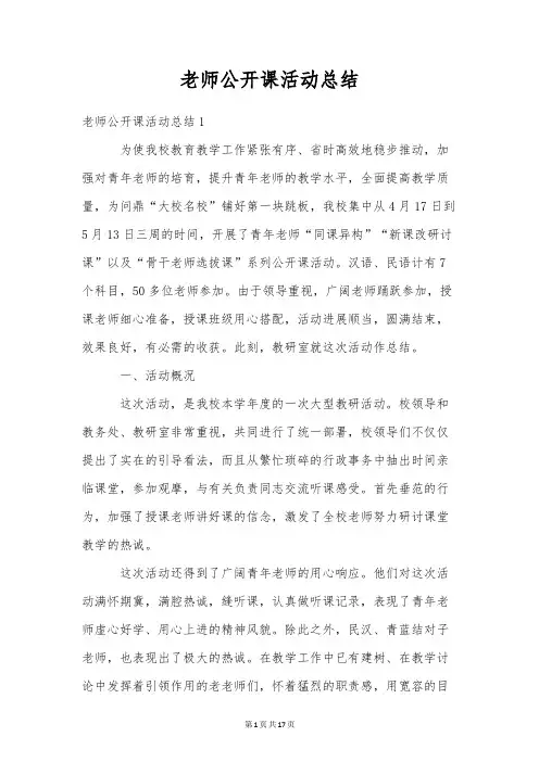 教师公开课活动总结