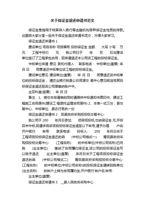 关于保证金退还申请书范文