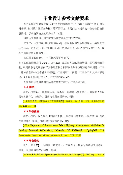 毕业设计参考文献要求
