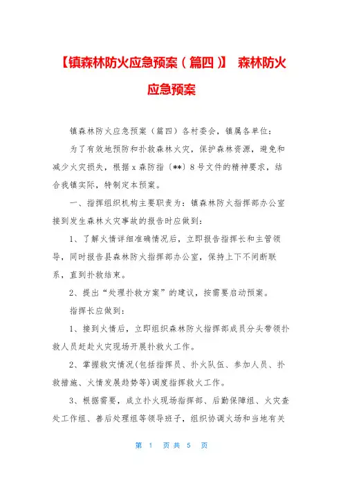 【镇森林防火应急预案(篇四)】 森林防火应急预案