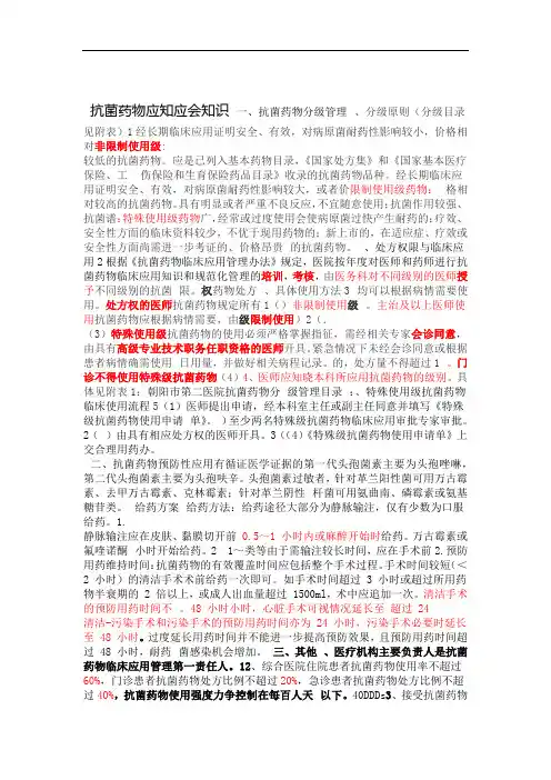 抗菌药物应知应会知识