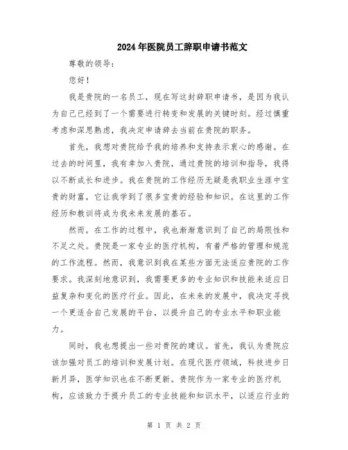 2024年医院员工辞职申请书范文