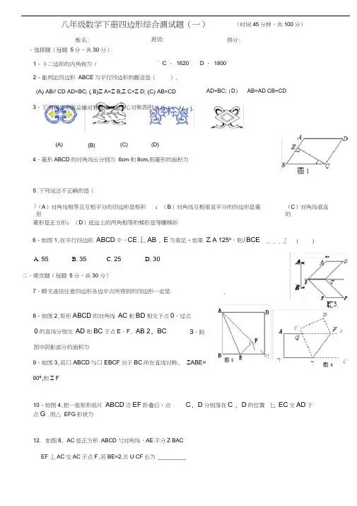 人教版新课标八年级数学下册四边形综合测试题及答案