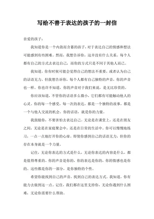 写给不善于表达的孩子的一封信