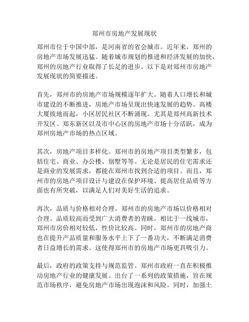 郑州市房地产发展现状