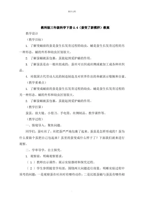 三年级科学下册《蚕变了新模样》教案