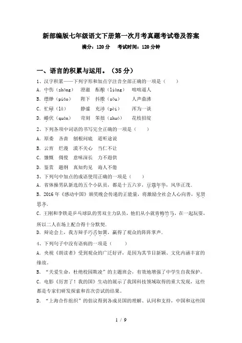 新部编版七年级语文下册第一次月考真题考试卷及答案
