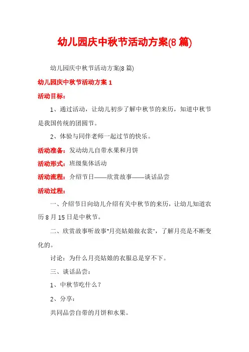 幼儿园庆中秋节活动方案(8篇)