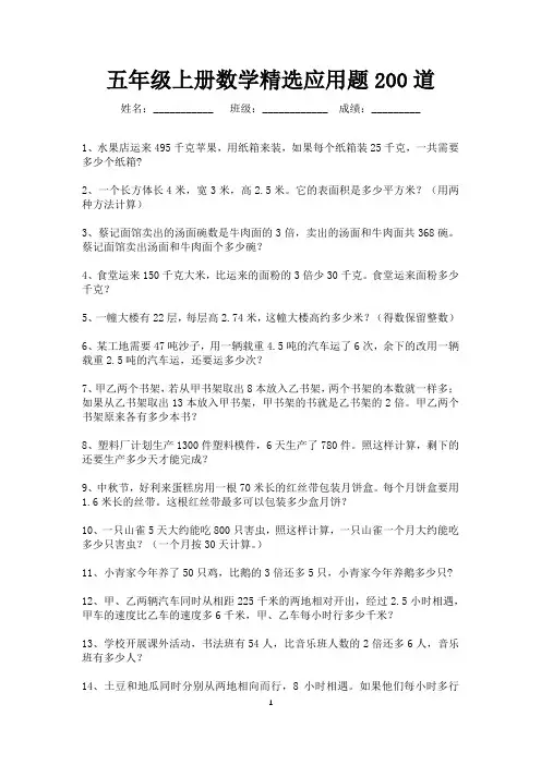 五年级上册数学精选应用题200道(直接打印)