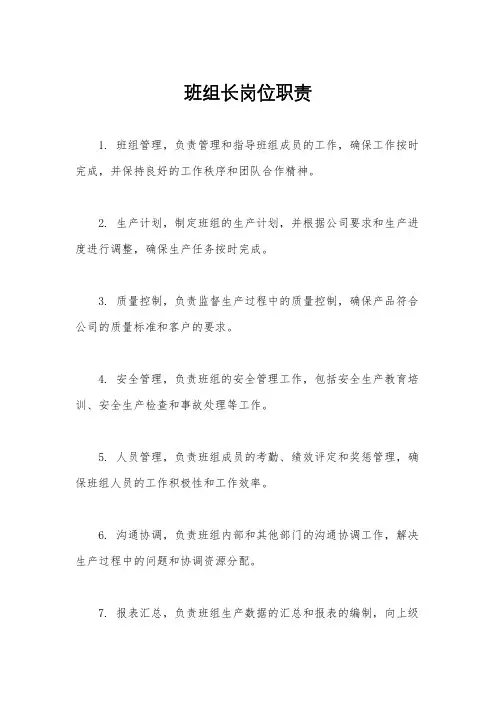 班组长岗位职责