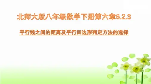 北师大版八年级数学下册第六章6.2.3平行线间的距离课件(共16张)