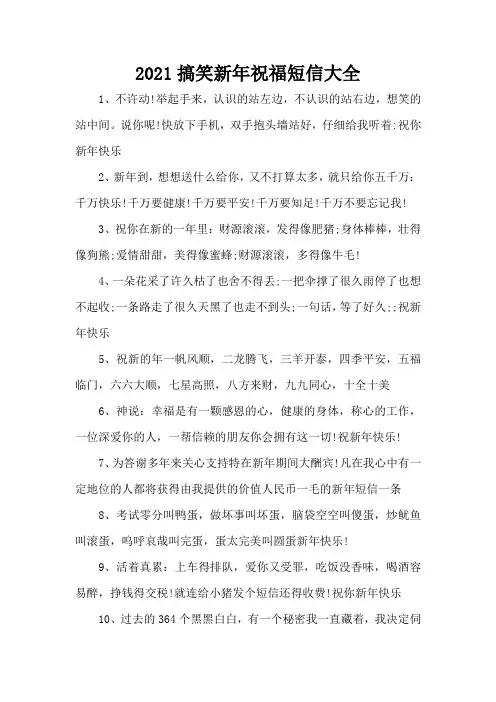 2021搞笑新年祝福短信大全(精编版)