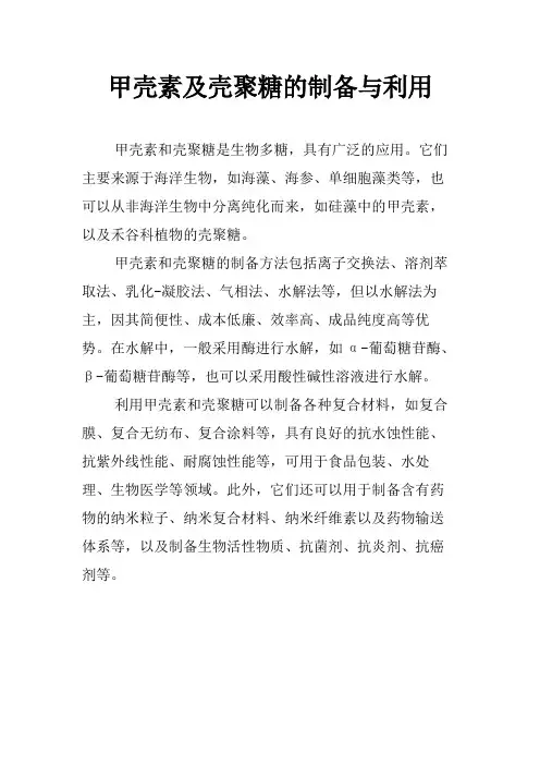 甲壳素及壳聚糖的制备与利用