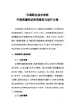 高职院校内部质量保证体系建设与运行实施方案 (8)