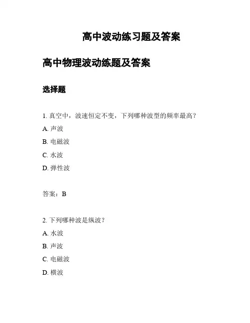 高中波动练习题及答案