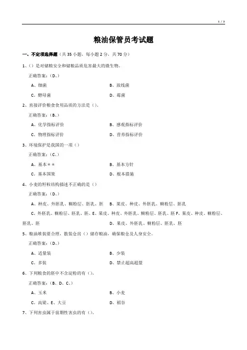 粮油保管员考试题