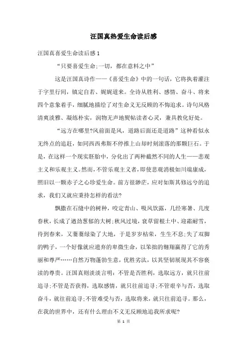 汪国真热爱生命读后感