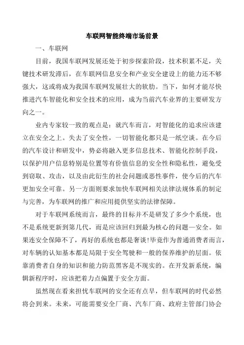 车联网智能终端市场前景